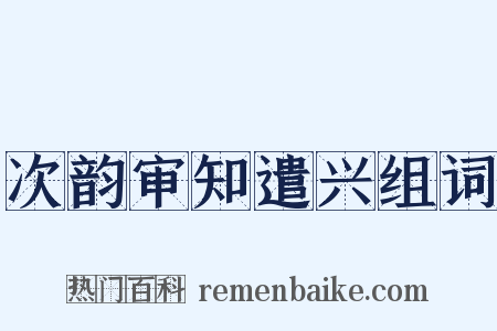 次韵审知遣兴组词是什么意思的图片